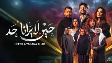 Задник к сериалу "حين لا يرانا أحد" #1495800