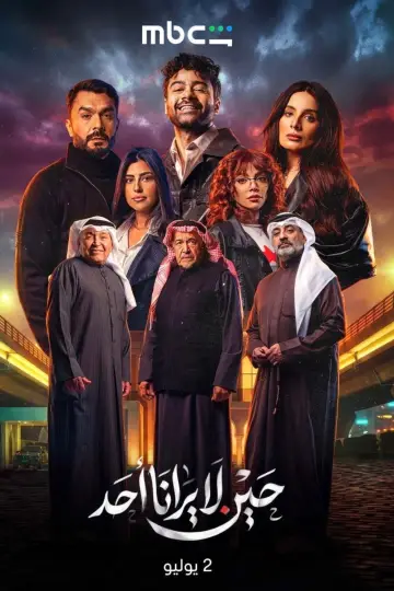 حين لا يرانا أحد постер