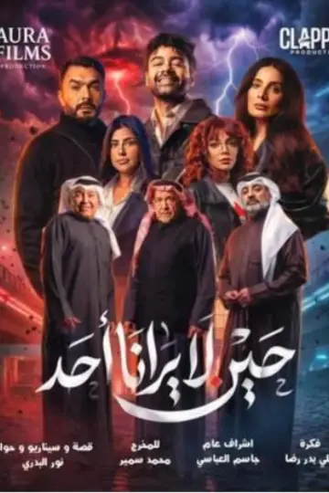 Постер к сериалу "حين لا يرانا أحد" #1495802