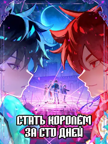 Стать королём за сто дней постер