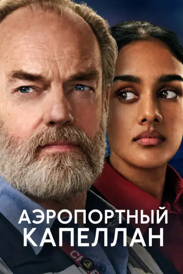 Аэропортный капеллан постер