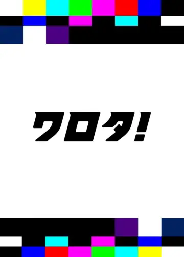 Постер к сериалу "ワロタ！" #1779809