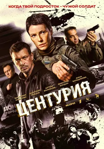 Центурия постер
