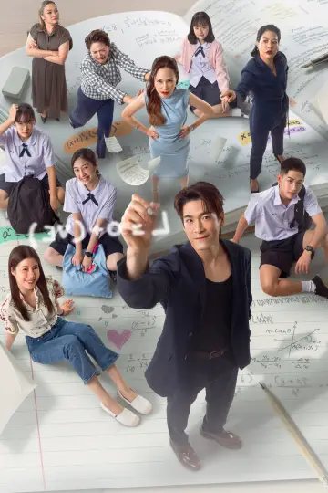 Постер к сериалу "คอร์ส(ลัด)สูตรโรแมนซ์" #1773812
