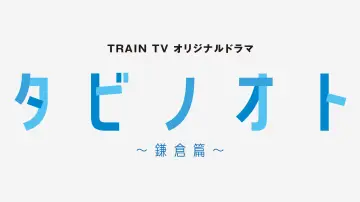 Задник к сериалу "タビノオト ～鎌倉篇～" #1555191