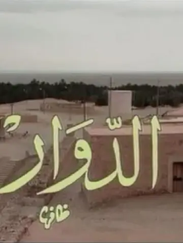 El Douar - الدوار постер