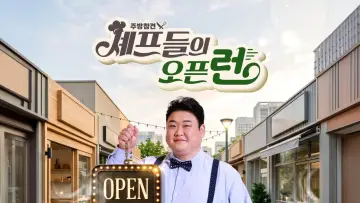 Задник к сериалу "주방참견 셰프들의 오픈런" #1497147