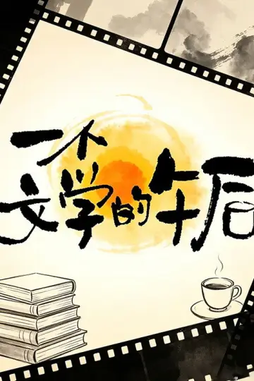 一个文学的午后 постер