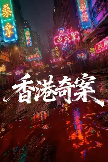 Постер к сериалу "香港奇案2026" #1553934