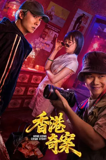 Постер к сериалу "香港奇案2026" #1553935
