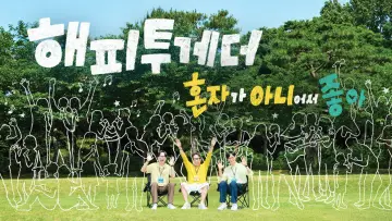 Задник к сериалу "해피 투게더: 혼자가 아니어서 좋아" #1496350
