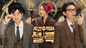 Задник к сериалу "시간추적자 설록" #1488377