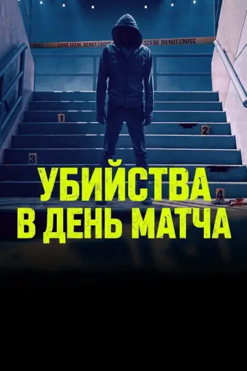 Убийства в день матча постер