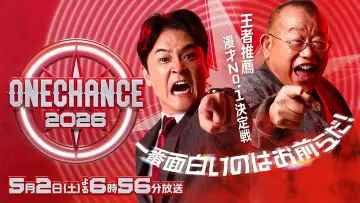 Задник к сериалу "ONE CHANCE 〜王者推薦 漫才No.1決定戦〜" #1555084