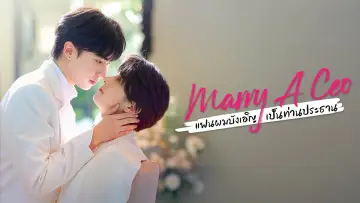 แฟนผมบังเอิญเป็นท่านประธาน постер