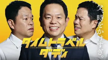 Задник к сериалу "タイムトラベルダディ" #1601082