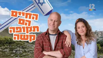 Задник к сериалу "החיים הם תקופה קשה" #1586310