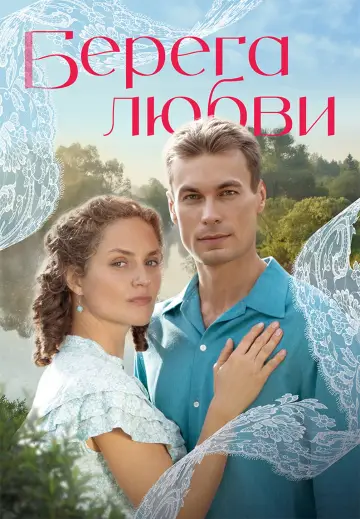 Берега любви постер