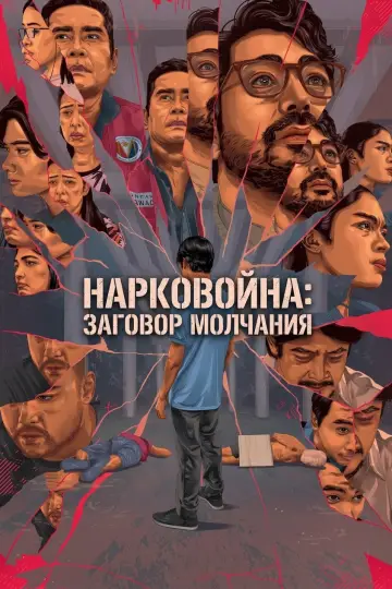 Нарковойна: Заговор молчания постер