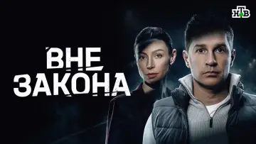 Задник к сериалу "Вне закона" #1511751