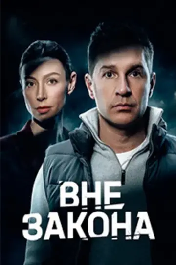 Постер к сериалу "Вне закона" #1511755