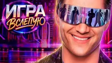 Задник к сериалу "Игра вслепую" #1229322