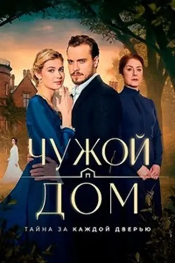 Постер к сериалу "Чужой дом" #1488131