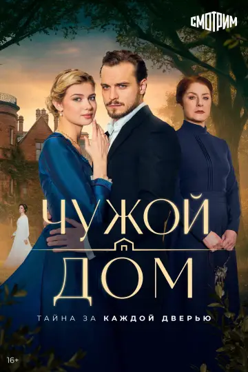 Постер к сериалу "Чужой дом" #1488132