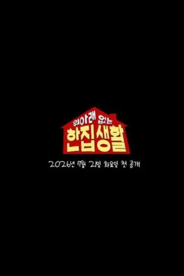 위아래 없는 한집 생활 постер