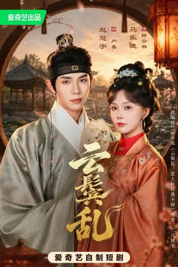 Постер к сериалу "云鬓乱" #1697326