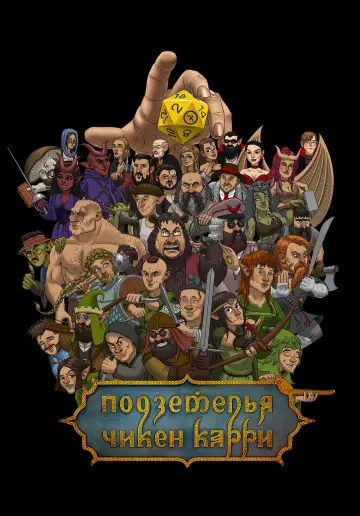 Подземелья Чикен Карри постер