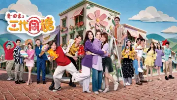 Задник к сериалу "愛·回家之三代同糖" #1229821