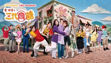 Задник к сериалу "愛·回家之三代同糖" #1535035