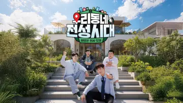 우리동네 전성시대 постер