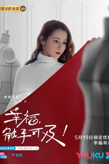 Постер к сериалу "幸福，触手可及！（DVD版）" #1443566