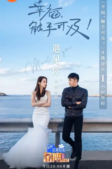 Постер к сериалу "幸福，触手可及！（DVD版）" #1443569