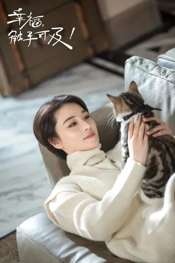 Постер к сериалу "幸福，触手可及！（DVD版）" #1443572