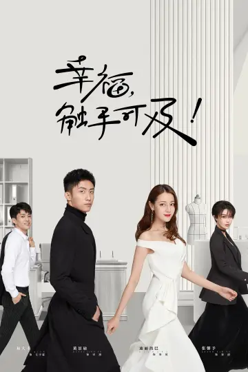 Постер к сериалу "幸福，触手可及！（DVD版）" #1443575