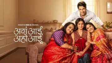 Задник к сериалу "अगं आई अहो आई" #1493507