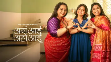 Задник к сериалу "अगं आई अहो आई" #1493508