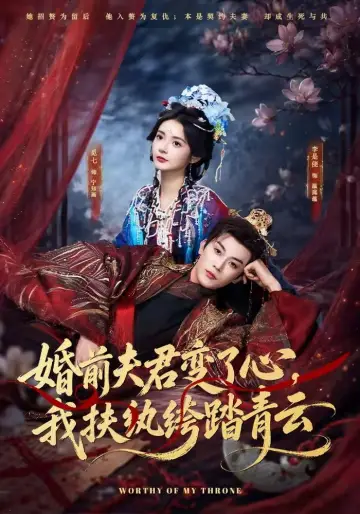 婚前夫君变了心，我扶纨绔踏青云 постер