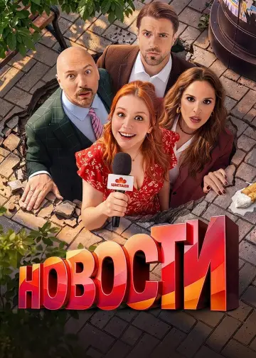 Новости постер