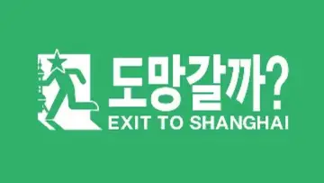 Задник к сериалу "투모로우바이투게더의 도망갈까?" #1317551