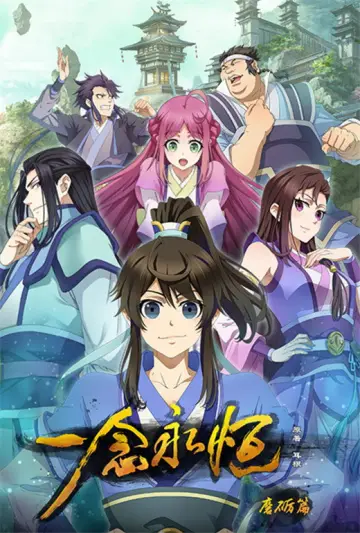 Постер к сериалу "一念永恒" #1761509