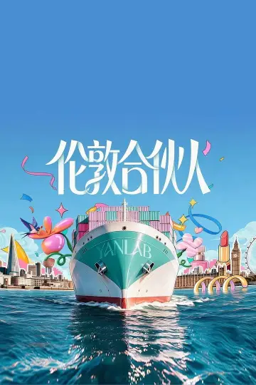 伦敦合伙人 постер