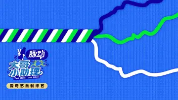 Задник к сериалу "大哥小助理" #1230210