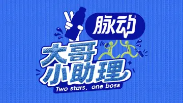 Задник к сериалу "大哥小助理" #1230211
