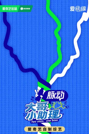 Постер к сериалу "大哥小助理" #1230213