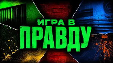 Задник к сериалу "Игра в Правду" #1803611