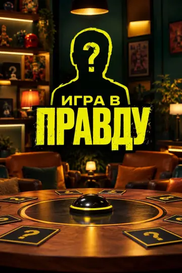 Игра в Правду постер